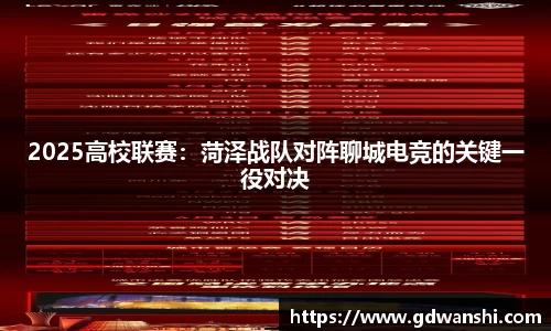 2025高校联赛：菏泽战队对阵聊城电竞的关键一役对决