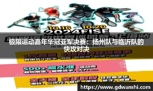 极限运动嘉年华冠亚军决赛：扬州队与临沂队的快攻对决