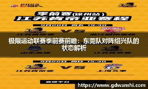 极限运动联赛季前赛前瞻：东莞队对阵绍兴队的状态解析
