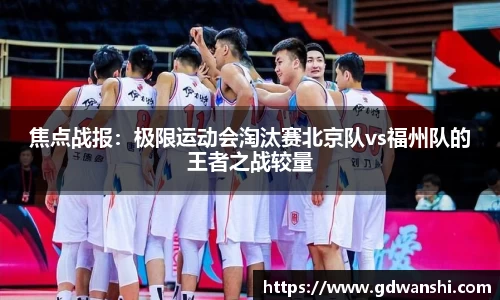 焦点战报：极限运动会淘汰赛北京队vs福州队的王者之战较量