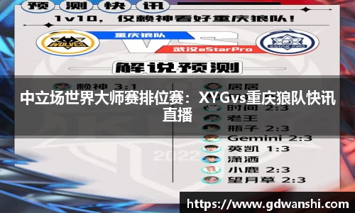 中立场世界大师赛排位赛：XYGvs重庆狼队快讯直播