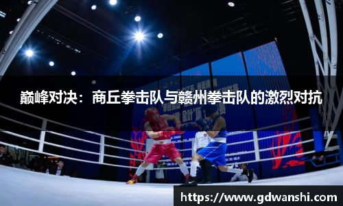 巅峰对决：商丘拳击队与赣州拳击队的激烈对抗