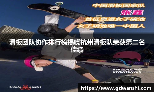 滑板团队协作排行榜揭晓杭州滑板队荣获第二名佳绩
