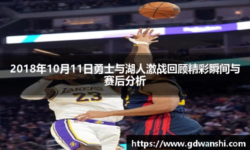 2018年10月11日勇士与湖人激战回顾精彩瞬间与赛后分析