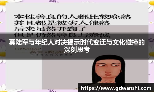 莫陆军与年纪人对决揭示时代变迁与文化碰撞的深刻思考